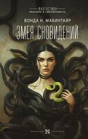 Змея сновидений