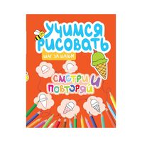 Смотри и повторяй