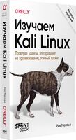 Изучаем Kali Linux. Проверка защиты, тестирование на проникновение, этичный хакинг