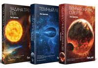 Воспоминания о прошлом Земли. Комплект из 3 книг