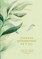 Дневник впечатлений на 5 лет: 5 строчек в день (эвкалипт)
