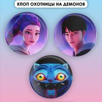 Набор значков маленьких "Охотницы на демонов. Руми, Джину, Тигр" (3 шт.)