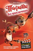 Тафити. Все приключения