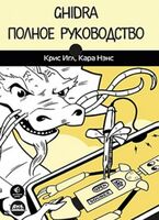 Ghidra. Полное руководство
