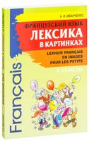 Французский язык. Лексика в картинках. 2-3 классы