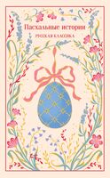 Пасхальные истории. Русская классика