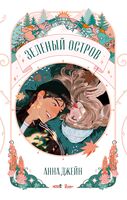 Зеленый остров
