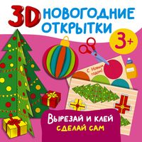 3D новогодние открытки своими руками. Вырезай и клей. Сделай сам