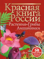 Красная книга России. Растения. Грибы. Лишайники