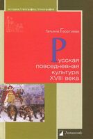 Русская повседневная культура XVIII века