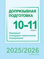 Допризывная подготовка. 10-11 классы. Примерное календарно-тематическое планирование