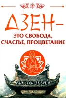 Дзен - это свобода, счастье, процветание