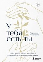 У тебя есть ты. Книга-тренинг о том, как научиться проживать и выдерживать сильные эмоции