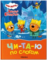 Три кота. Зимние каникулы