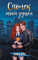 Огонёк моей души