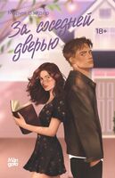 За соседней дверью