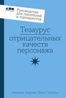 Тезаурус отрицательных качеств персонажа. Руководство для писателей и сценаристов
