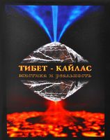 Тибет-Кайлас. Мистика и реальность