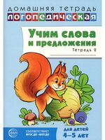 Учим слова и предложения. Речевые игры и упражнения для детей 4-5 лет. В 2 тетрадях. Тетрадь № 2
