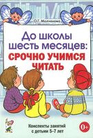 До школы шесть месяцев. Срочно учимся читать. Планирование работы и конспекты занятий с детьми 5-7 лет