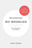 Расхламление по-японски. Как избавиться от лишнего