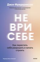 Не ври себе. Как перестать себя разрушать и начать строить