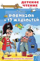 Робинзон и 13 жадностей