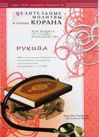 Рукийа. Целительные молитвы и чтение Корана как защита от сглаза и колдовства