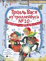 Тролль Вася из троллейбуса № 10 спасает Новый год!