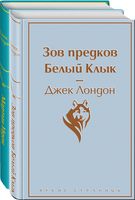 Самые известные произведения Дж. Лондона. Комплект из 2 книг