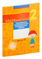 Математика. 2 класс. Тематические самостоятельные и контрольные работы. Вариант 2