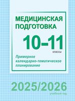 Медицинская подготовка. 10-11 классы. Примерное календарно-тематическое планирование