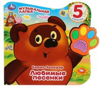 Винни. Любимые песенки