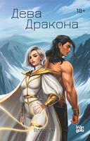 Дева Дракона