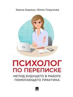 Психолог по переписке. Метод будущего в работе помогающего практика