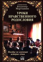 Уроки нравственного родословия