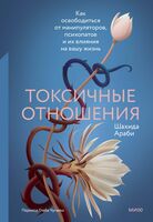 Токсичные отношения. Как освободиться от манипуляторов, психопатов и их влияния на вашу жизнь