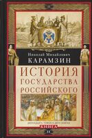 История государства Российского. Двенадцать томов в двух книгах. Книга 2. Том 7-12