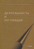 Деятельность и регуляция