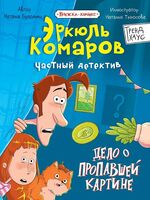 Дело о пропавшей картине. Книжка-комикс Трендхаус