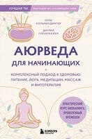 Аюрведа для начинающих. Комплексный подход к здоровью: питание, йога, медитации, массаж и фитотерапия