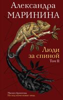 Люди за спиной. Том 2