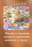 Россия в мировом процессе движения капитала и труда