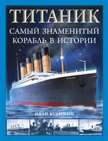 "Титаник". Самый знаменитый корабль в истории