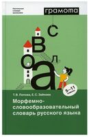 Морфемно-словообразовательный словарь русского языка. 5-11 классы