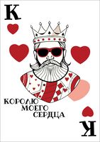 Открытка "Королю моего сердца"