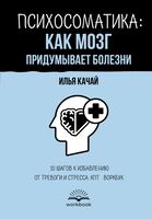 Психосоматика: как мозг придумывает болезни