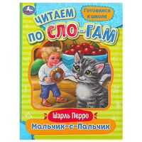 Мальчик-с-Пальчик. Читаем по слогам