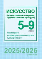 Искусство. 5-9 классы. Примерное календарно-тематическое планирование
