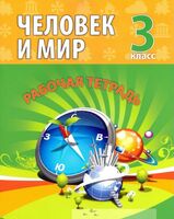 Человек и мир. 3 класс. Рабочая тетрадь